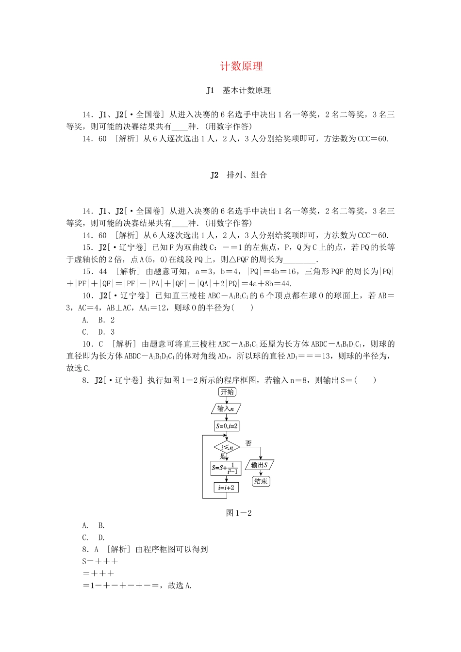 高考数学 （真题+模拟新题分类汇编） 计数原理 文_第1页
