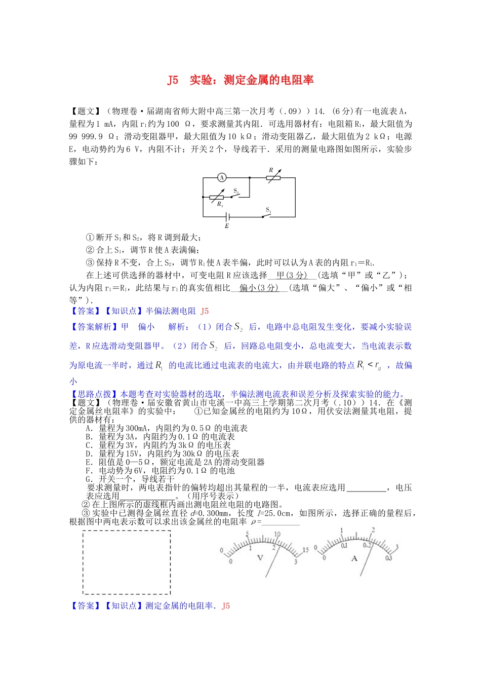 全国高考物理试题汇编（11月第一期）J5实验：测定金属的电阻率（含解析）_第1页