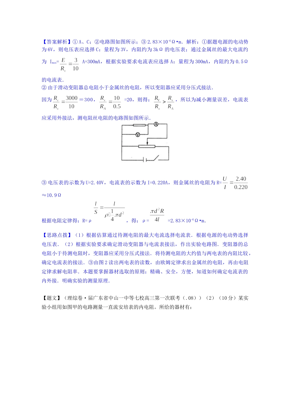 全国高考物理试题汇编（11月第一期）J5实验：测定金属的电阻率（含解析）_第2页