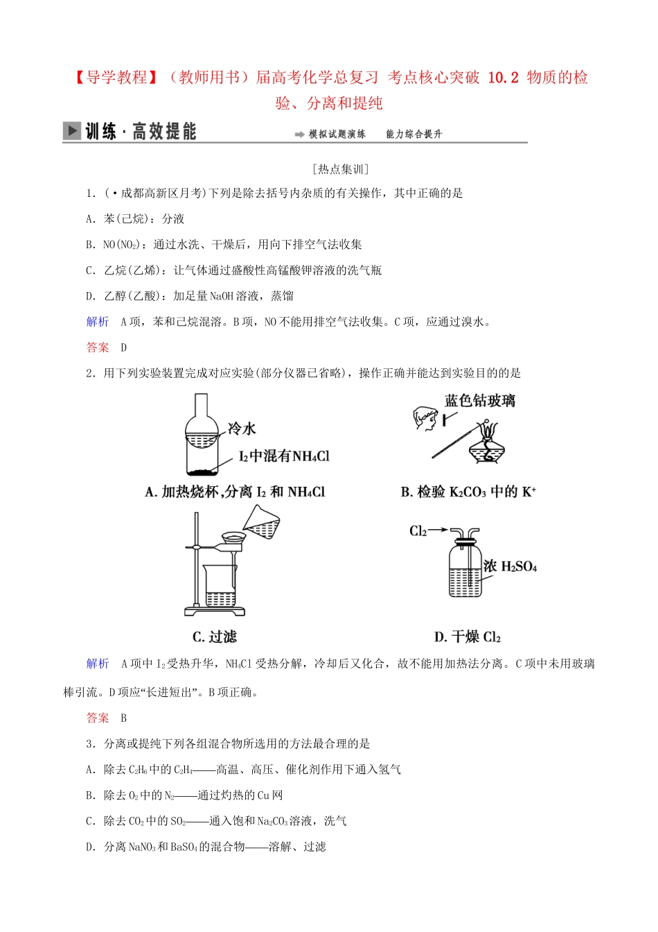 高考化学总复习 考点核心突破 10.2 物质的检验、分离和提纯_第1页