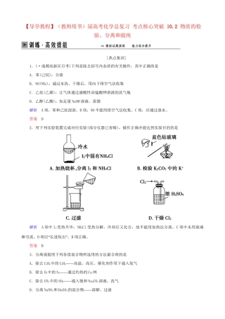 高考化学总复习 考点核心突破 10.2 物质的检验、分离和提纯