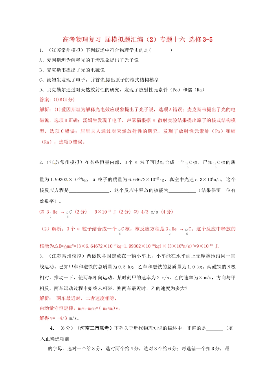 高考物理复习 模拟题汇编2专题十六 选修-_第1页