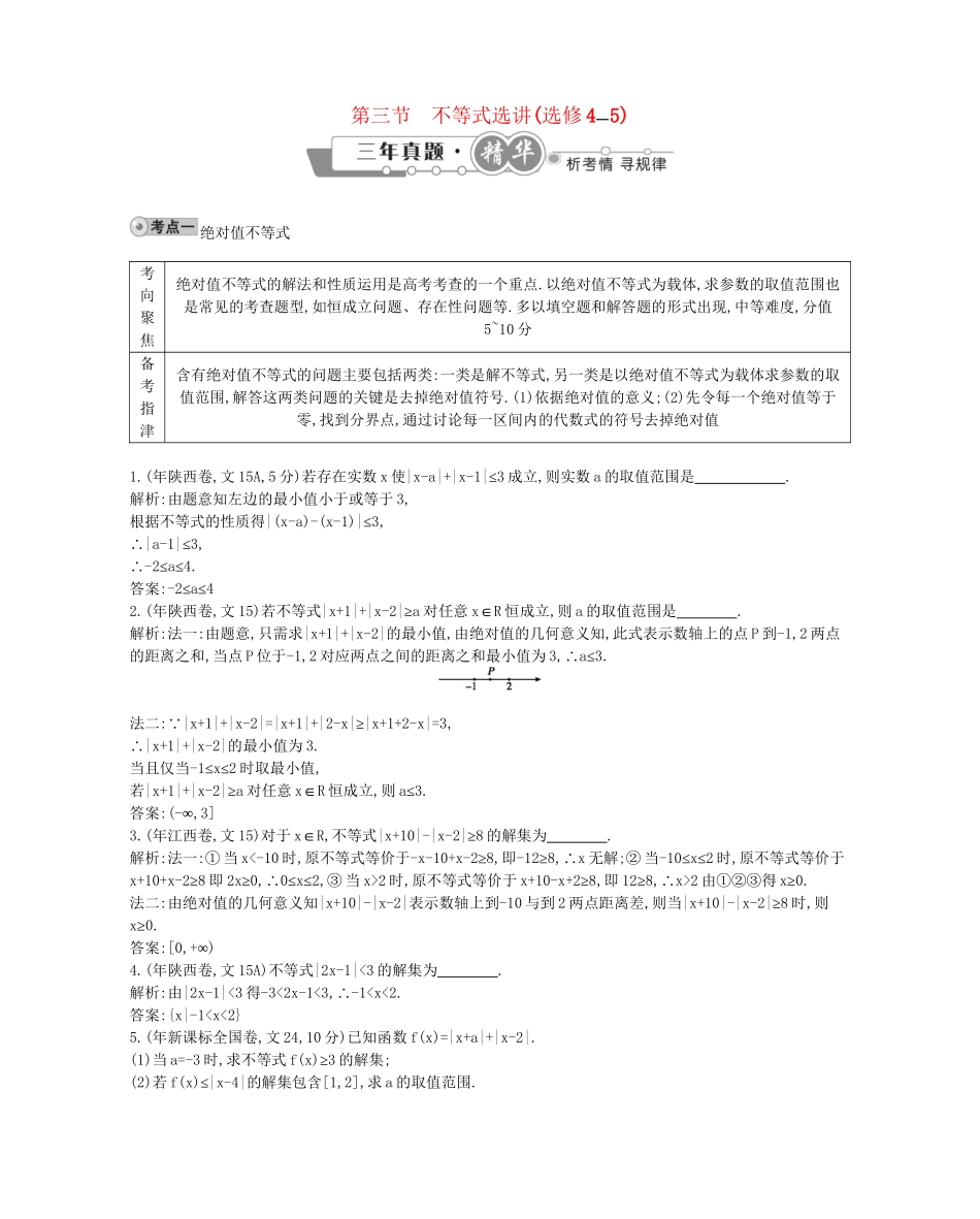 高考数学 试题汇编 第三节 不等式选讲(选修45)_第1页