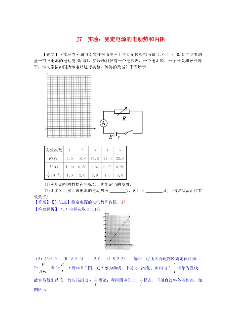 全国高考物理试题汇编（11月第一期）J7实验：测定电源的电动势和内阻（含解析）_第1页