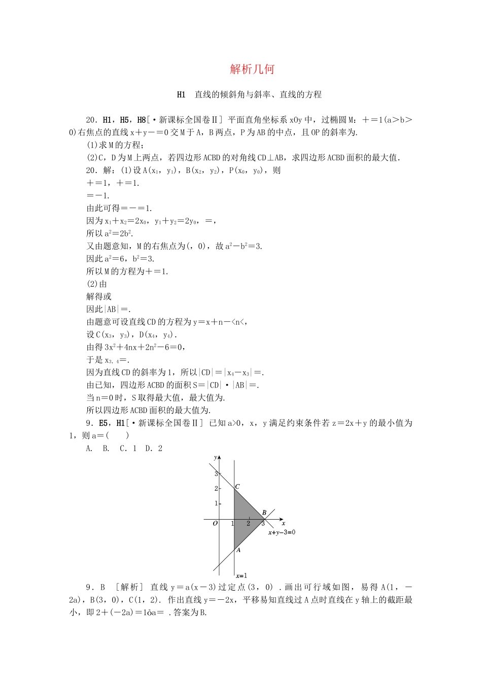 高考数学 （真题+模拟新题分类汇编） 解析几何 理_第1页