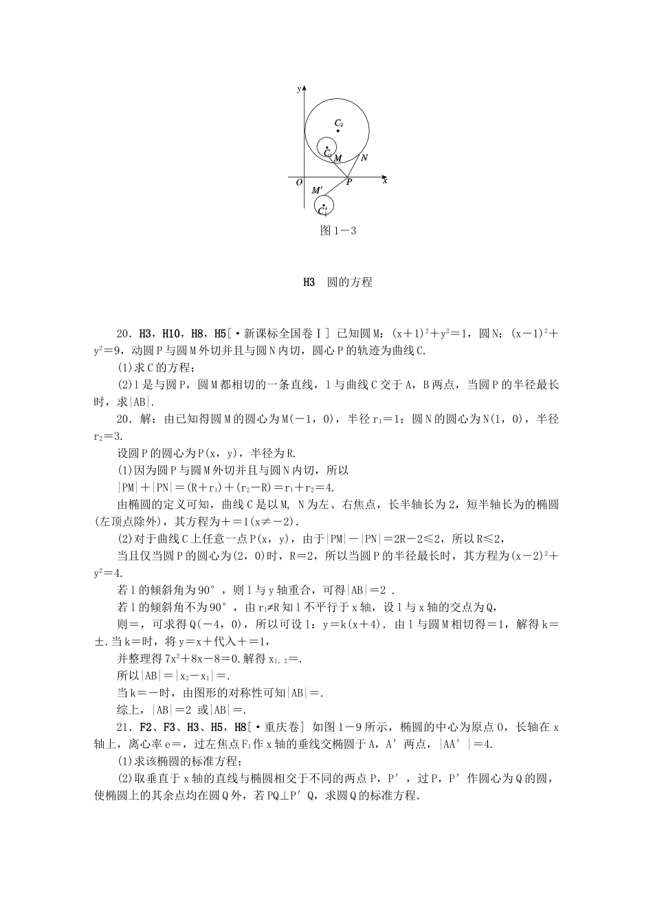 高考数学 （真题+模拟新题分类汇编） 解析几何 理_第3页