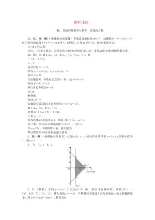 高考数学 （真题+模拟新题分类汇编） 解析几何 理