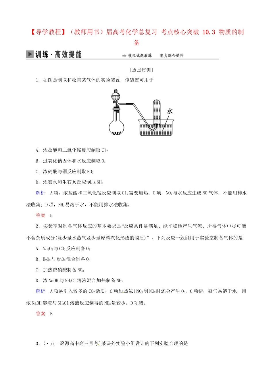 高考化学总复习 考点核心突破 10.3 物质的制备_第1页