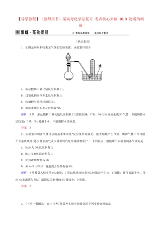 高考化学总复习 考点核心突破 10.3 物质的制备