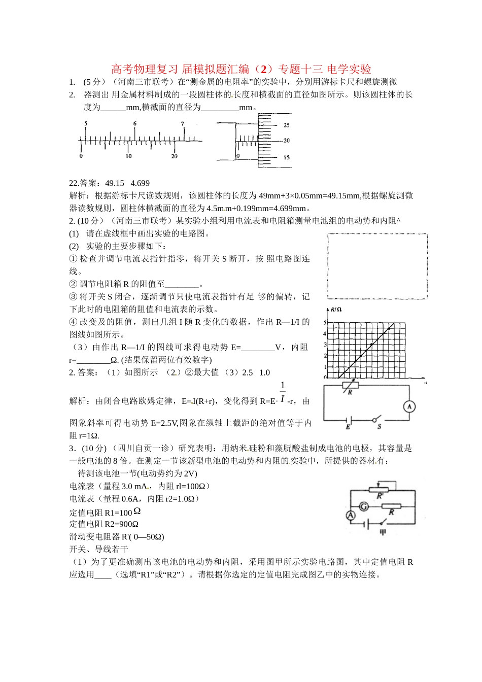 高考物理复习 模拟题汇编2专题十三 电学实验_第1页