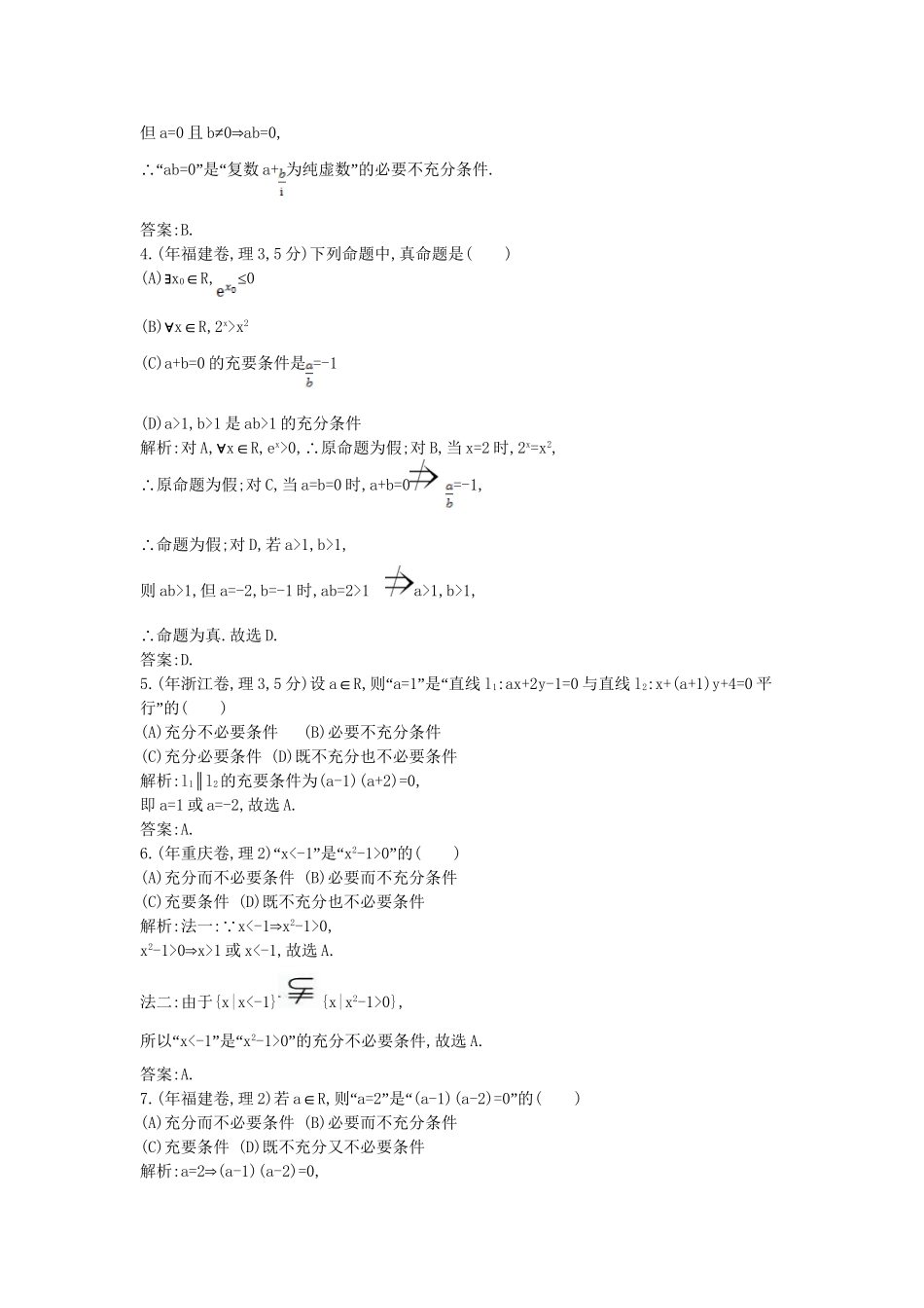 高考数学 试题汇编 第三节 充分条件与必要条件 理（含解析）_第2页