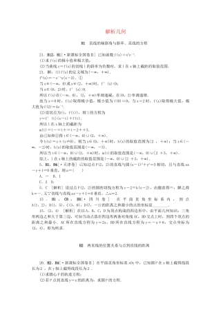 高考数学 （真题+模拟新题分类汇编） 解析几何 文
