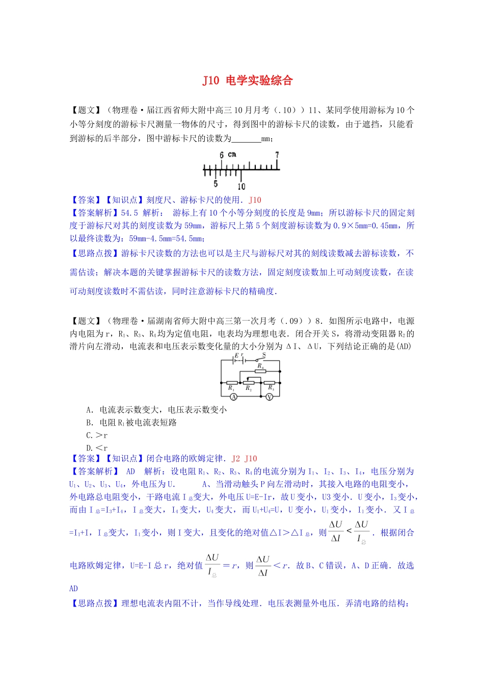 全国高考物理试题汇编（11月第一期）J10电学实验综合（含解析）_第1页