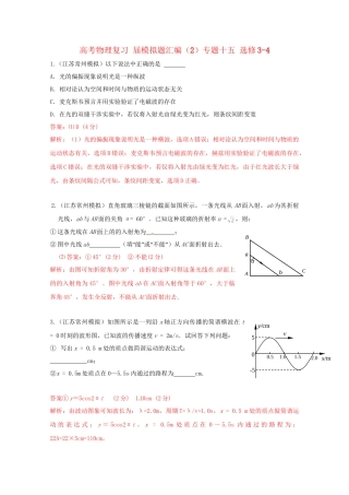 高考物理复习 模拟题汇编2专题十五 选修-