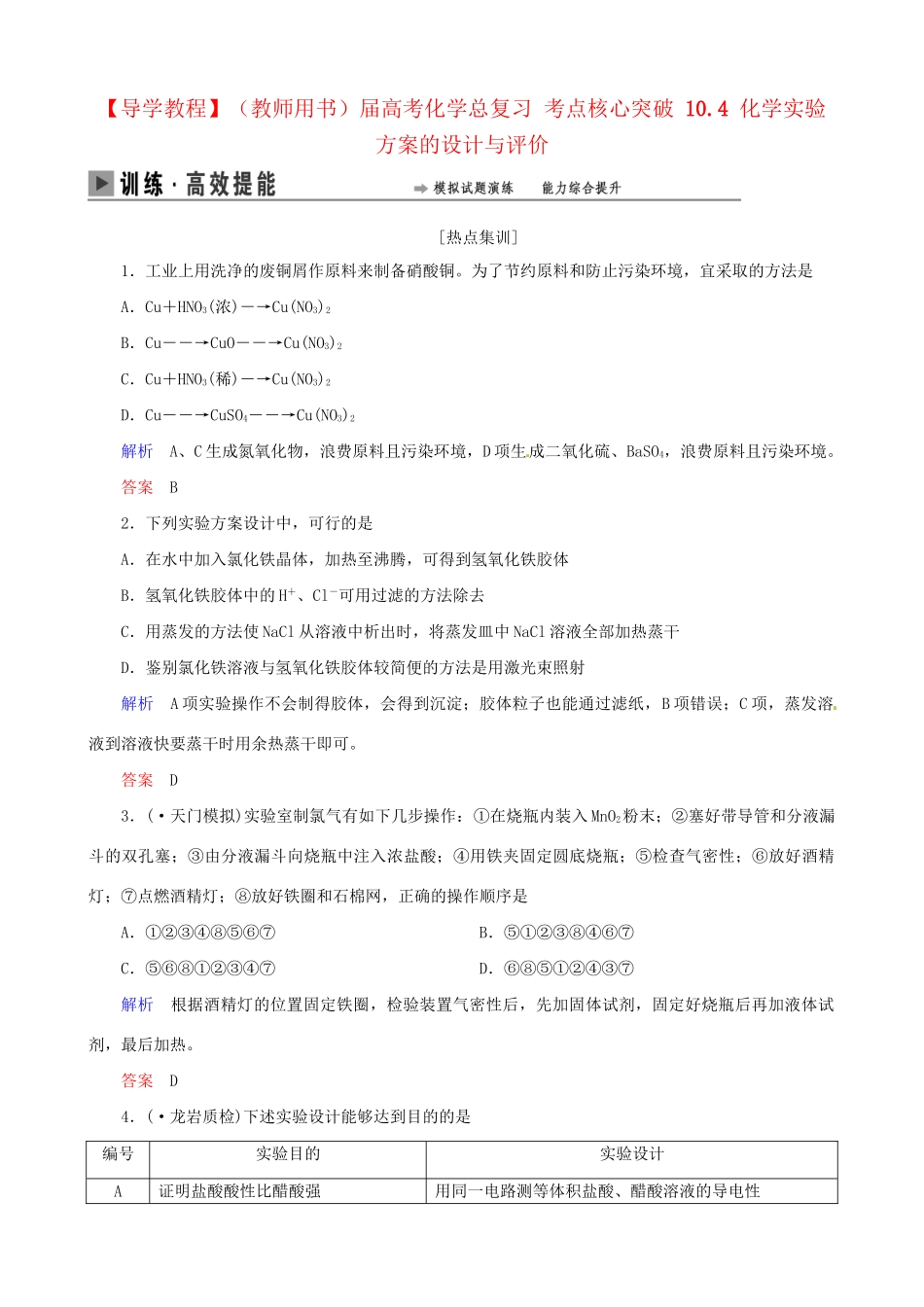 高考化学总复习 考点核心突破 10.4 化学实验方案的设计与评价_第1页