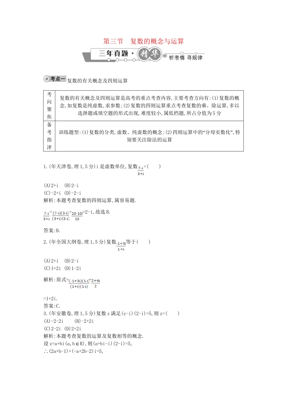 高考数学 试题汇编 第三节 复数的概念与运算 理（含解析）_第1页
