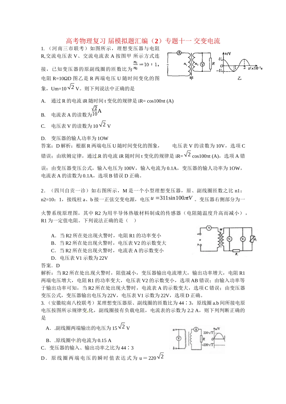高考物理复习 模拟题汇编2专题十一 交变电流_第1页