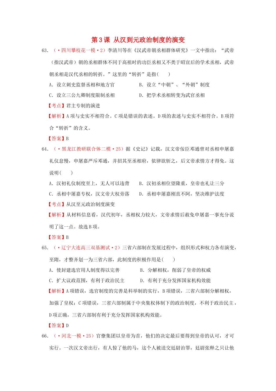 各地高考历史 模拟试题汇编 从汉到元政治制度的演变（试题+考点+解析）新人教版_第1页