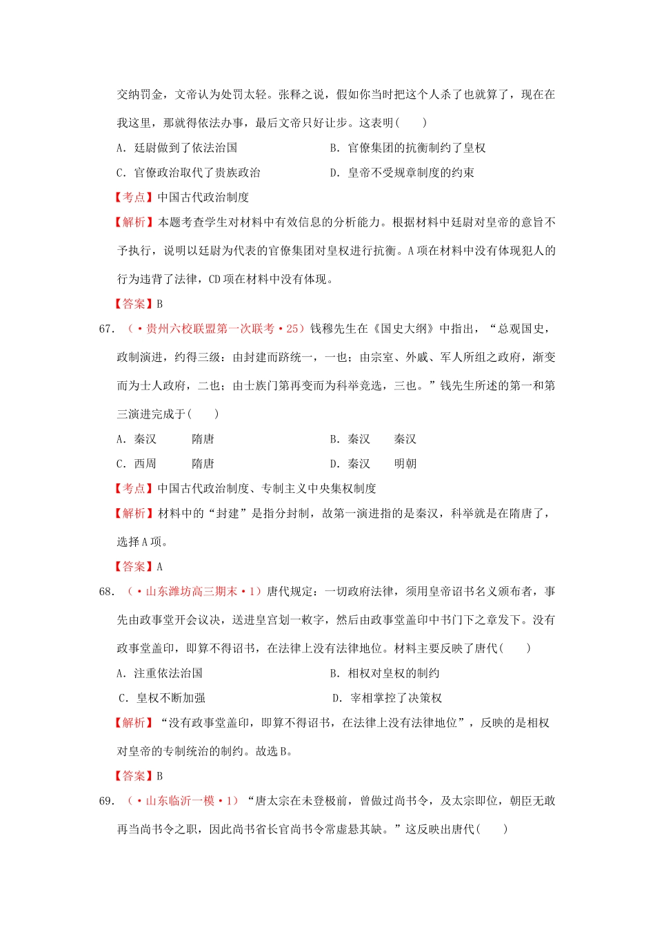 各地高考历史 模拟试题汇编 从汉到元政治制度的演变（试题+考点+解析）新人教版_第2页