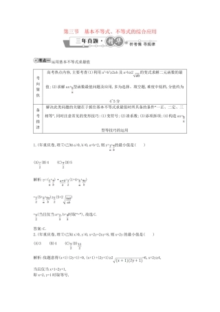 高考数学 试题汇编 第三节 基本不等式、不等式的综合应用 理（含解析）