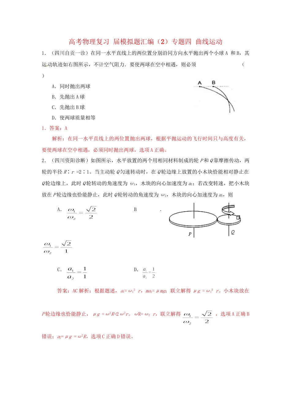 高考物理复习 模拟题汇编2专题四 曲线运动_第1页