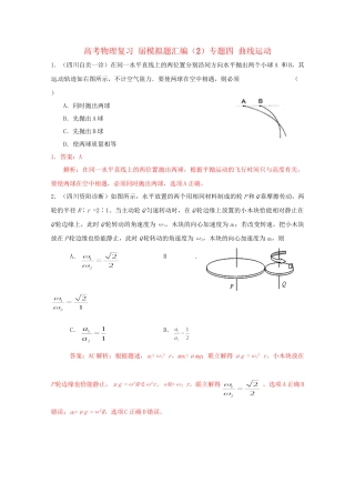 高考物理复习 模拟题汇编2专题四 曲线运动