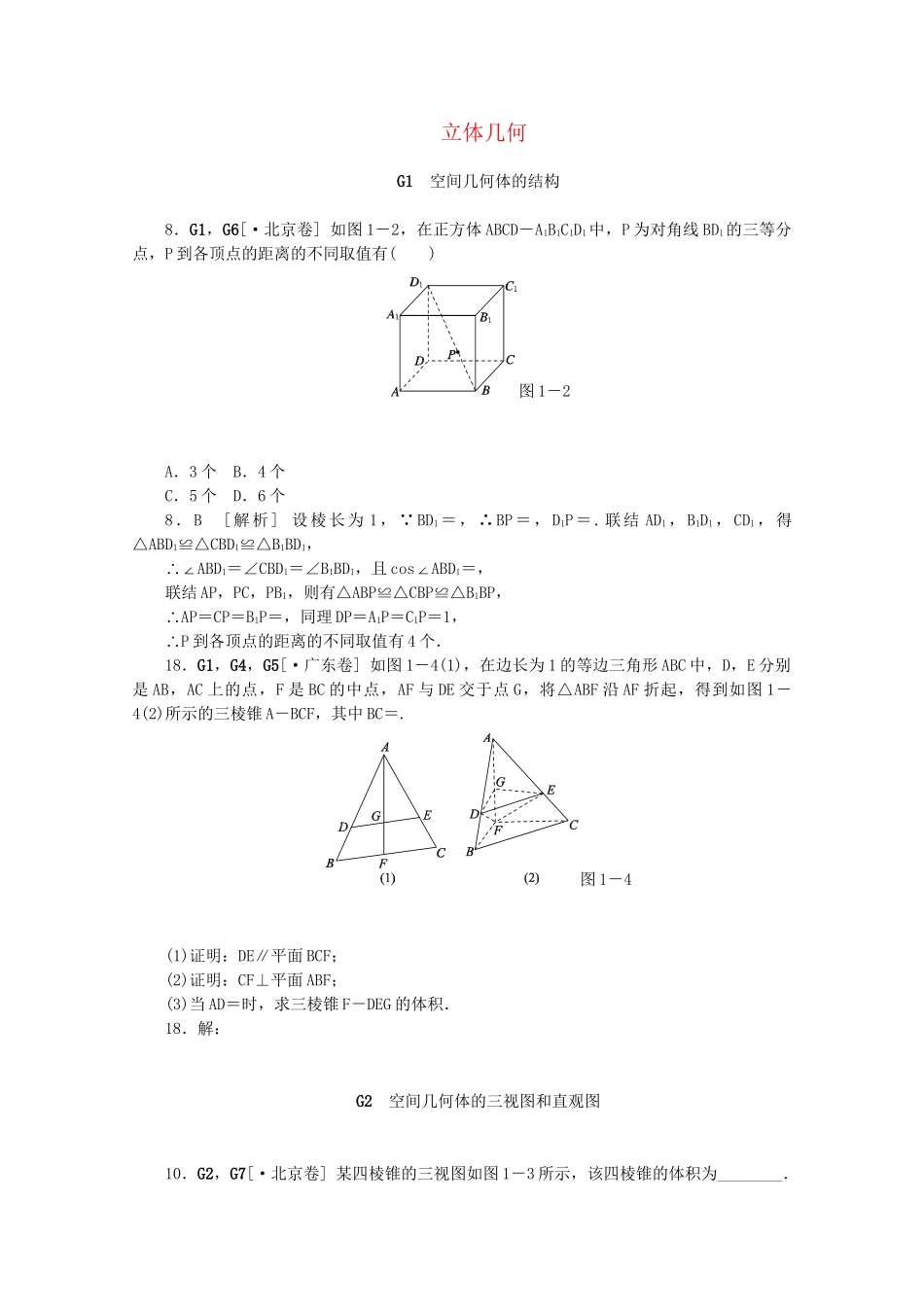 高考数学 （真题+模拟新题分类汇编） 立体几何 文_第1页
