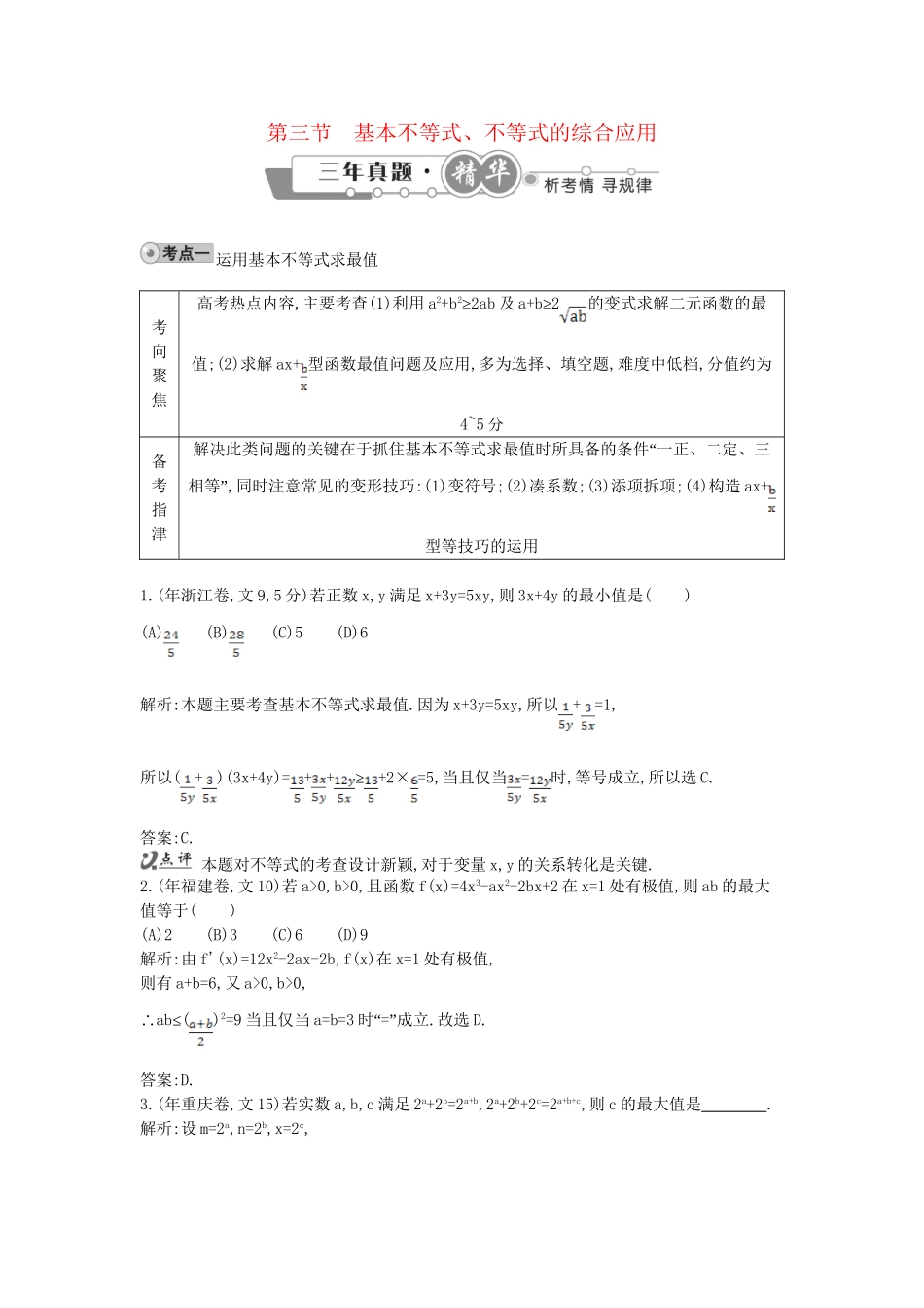 高考数学 试题汇编 第三节 基本不等式、不等式的综合应用 文（含解析）_第1页