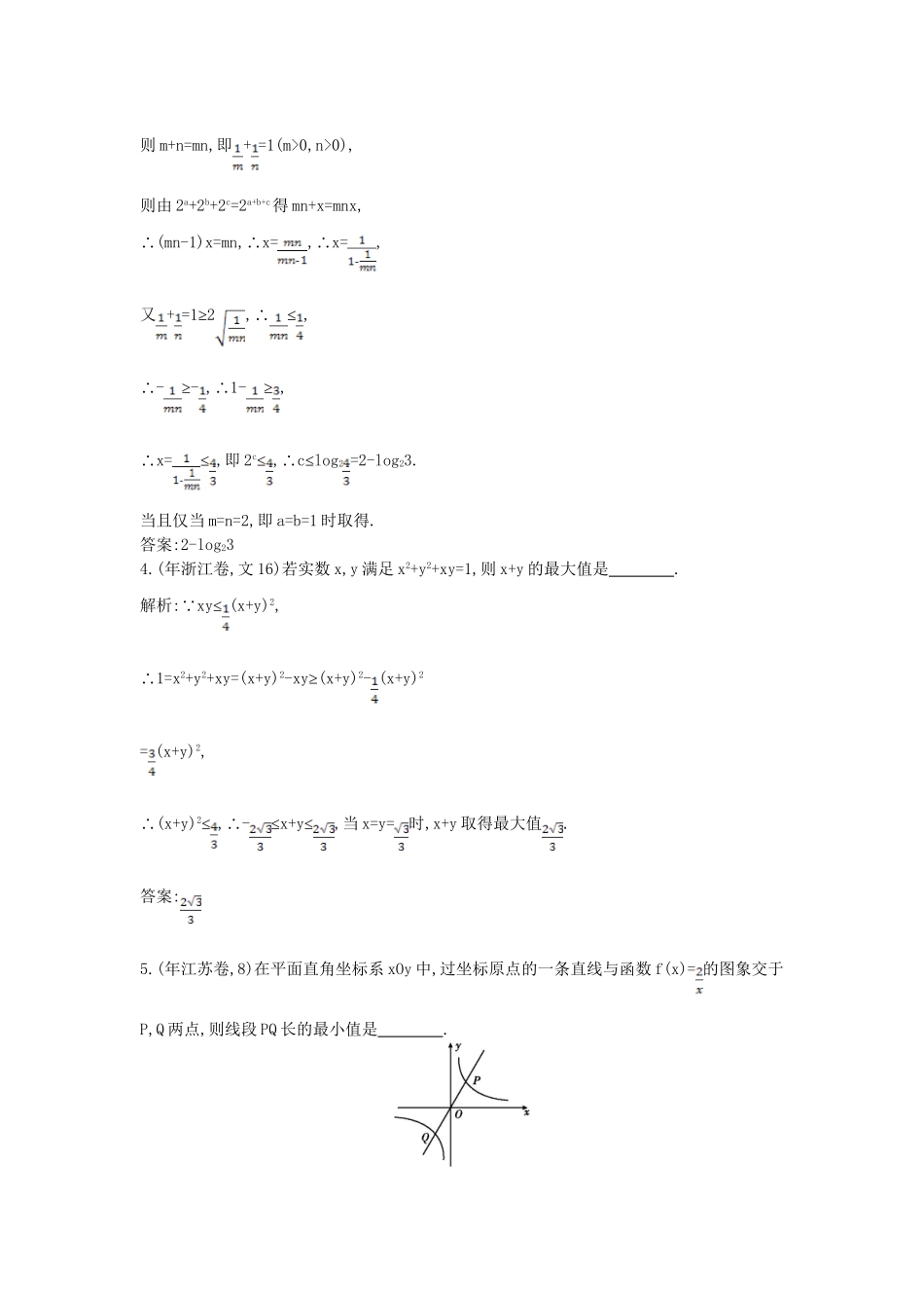 高考数学 试题汇编 第三节 基本不等式、不等式的综合应用 文（含解析）_第2页