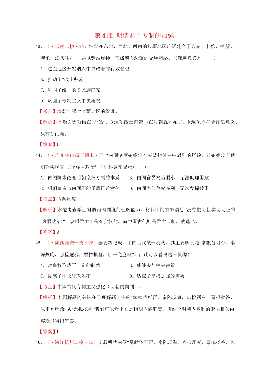 各地高考历史 模拟试题汇编 明清君主专制的加强（试题+考点+解析）新人教版_第1页