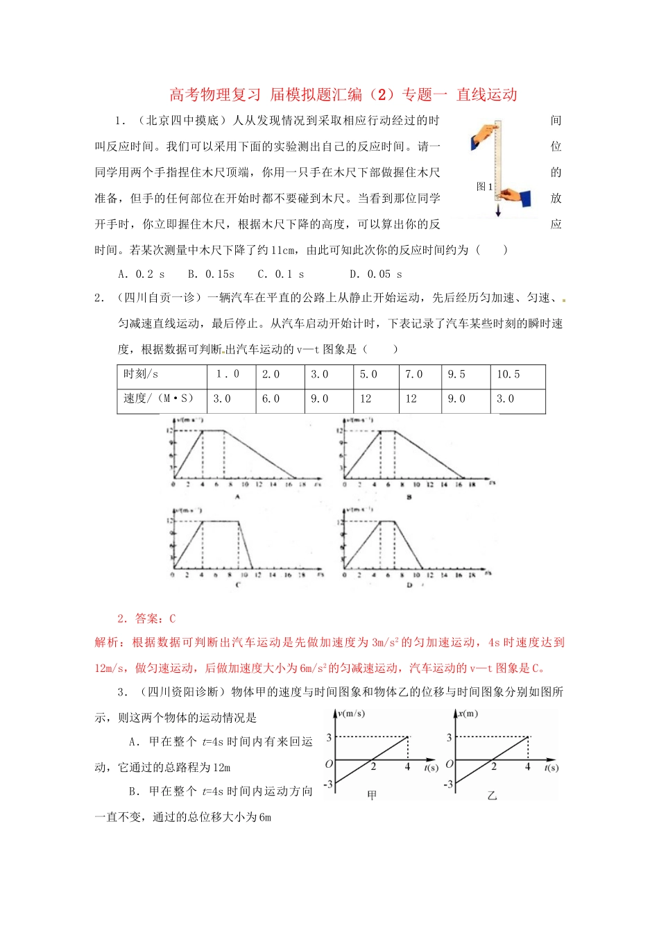 高考物理复习 模拟题汇编2专题一 直线运动_第1页