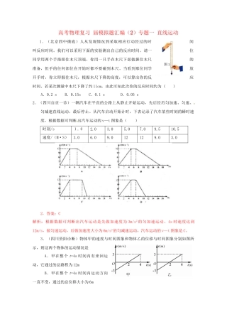 高考物理复习 模拟题汇编2专题一 直线运动