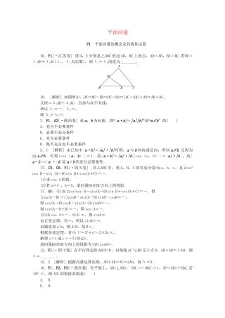 高考数学 （真题+模拟新题分类汇编） 平面向量 理
