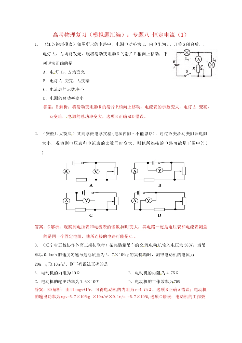 高考物理复习 模拟题汇编专题八 恒定电流_第1页