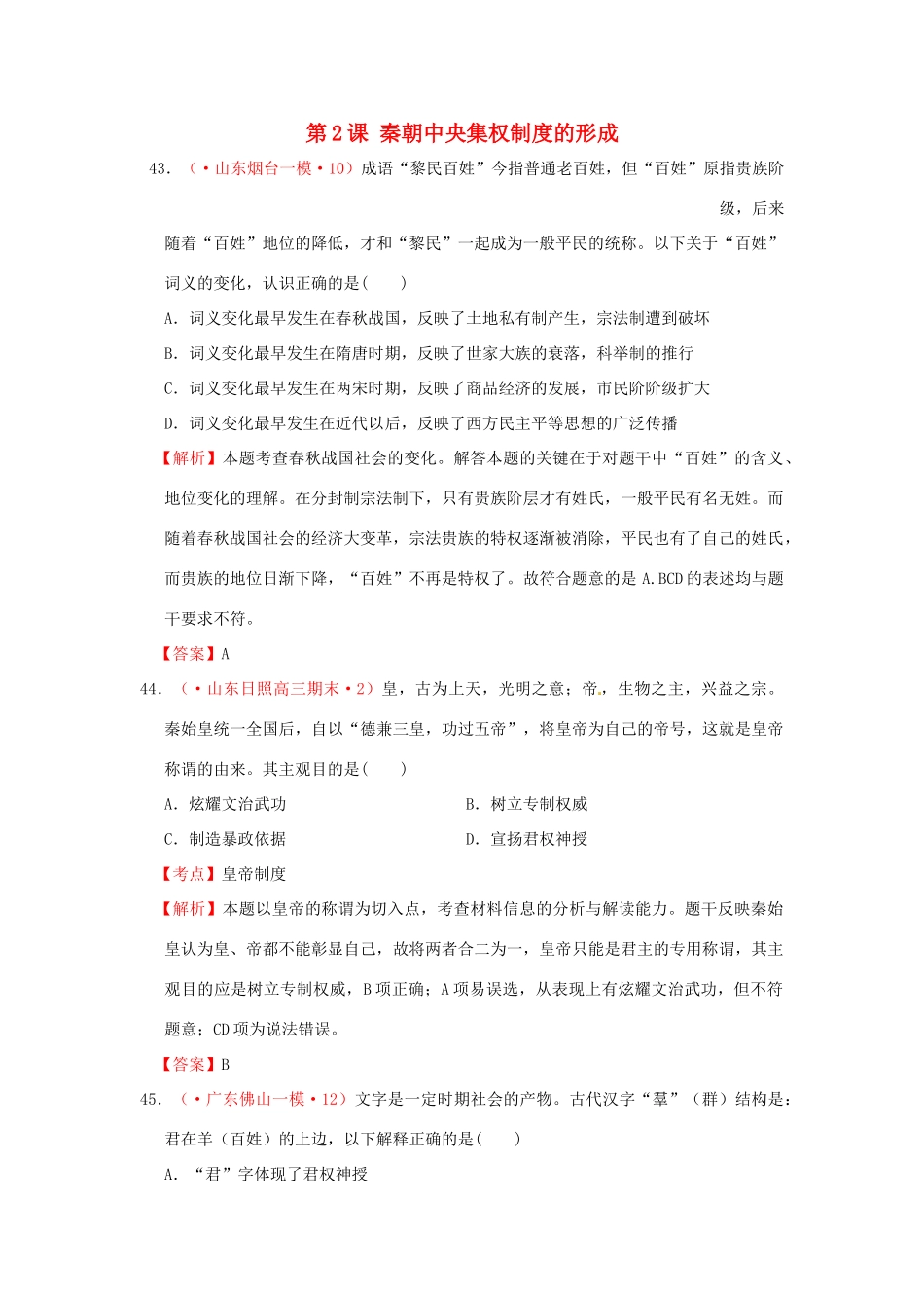 各地高考历史 模拟试题汇编 秦朝中央集权制度的形成（试题+考点+解析）新人教版_第1页