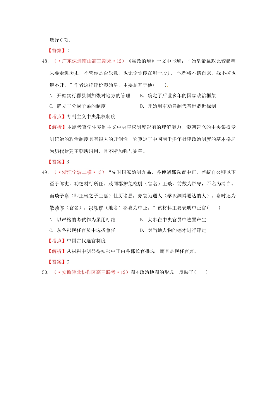 各地高考历史 模拟试题汇编 秦朝中央集权制度的形成（试题+考点+解析）新人教版_第3页