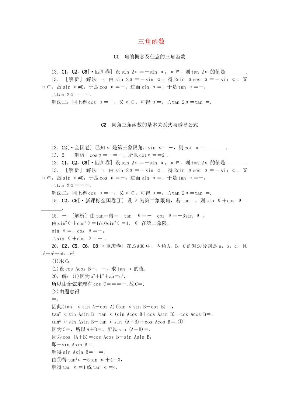 高考数学 （真题+模拟新题分类汇编） 三角函数 理_第1页