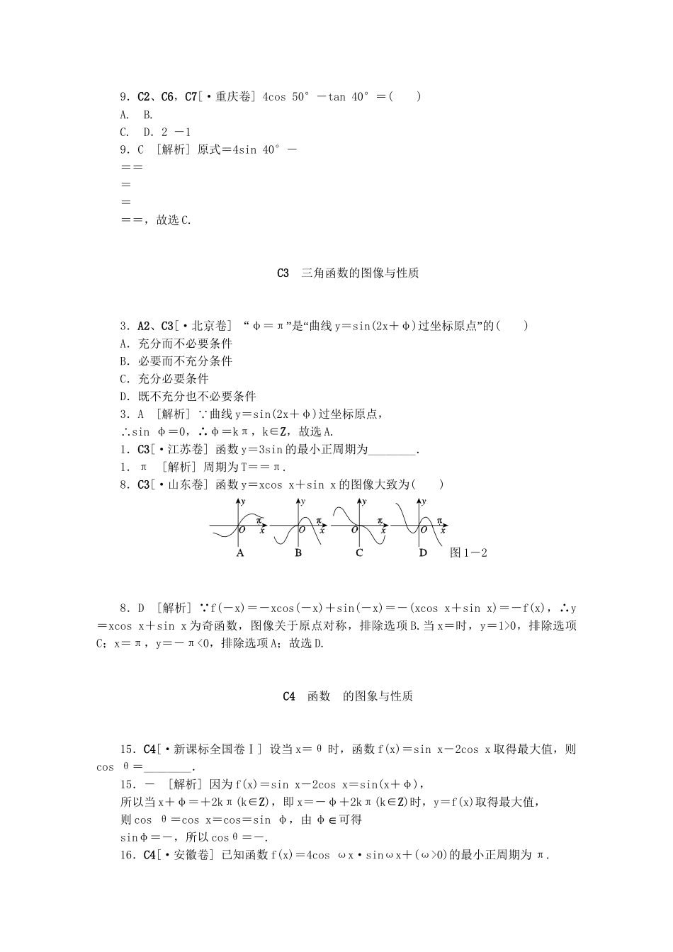 高考数学 （真题+模拟新题分类汇编） 三角函数 理_第2页