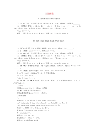高考数学 （真题+模拟新题分类汇编） 三角函数 理