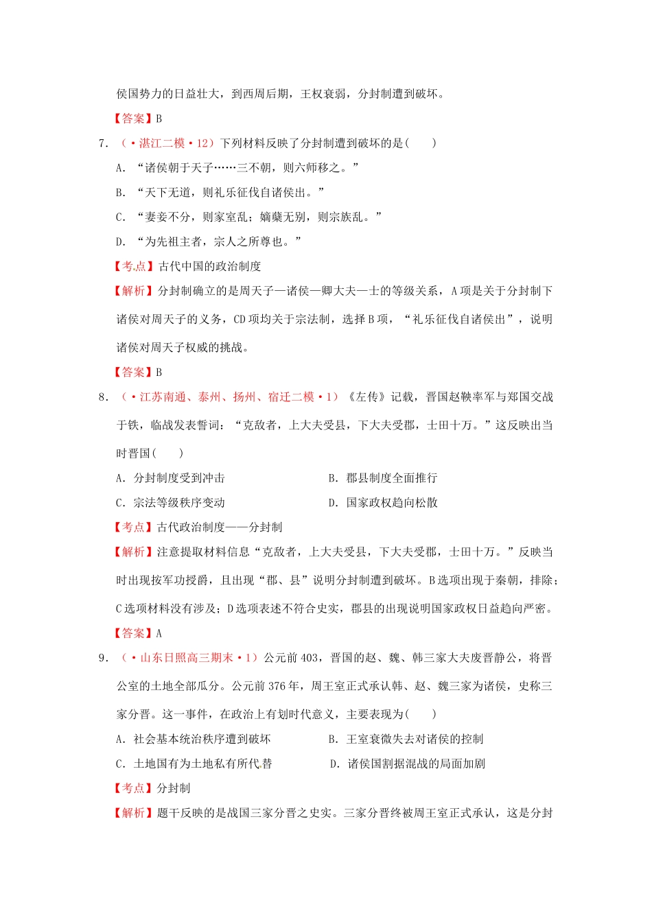 各地高考历史 模拟试题汇编 夏、商、西周的政治制度（试题+考点+解析）新人教版_第3页