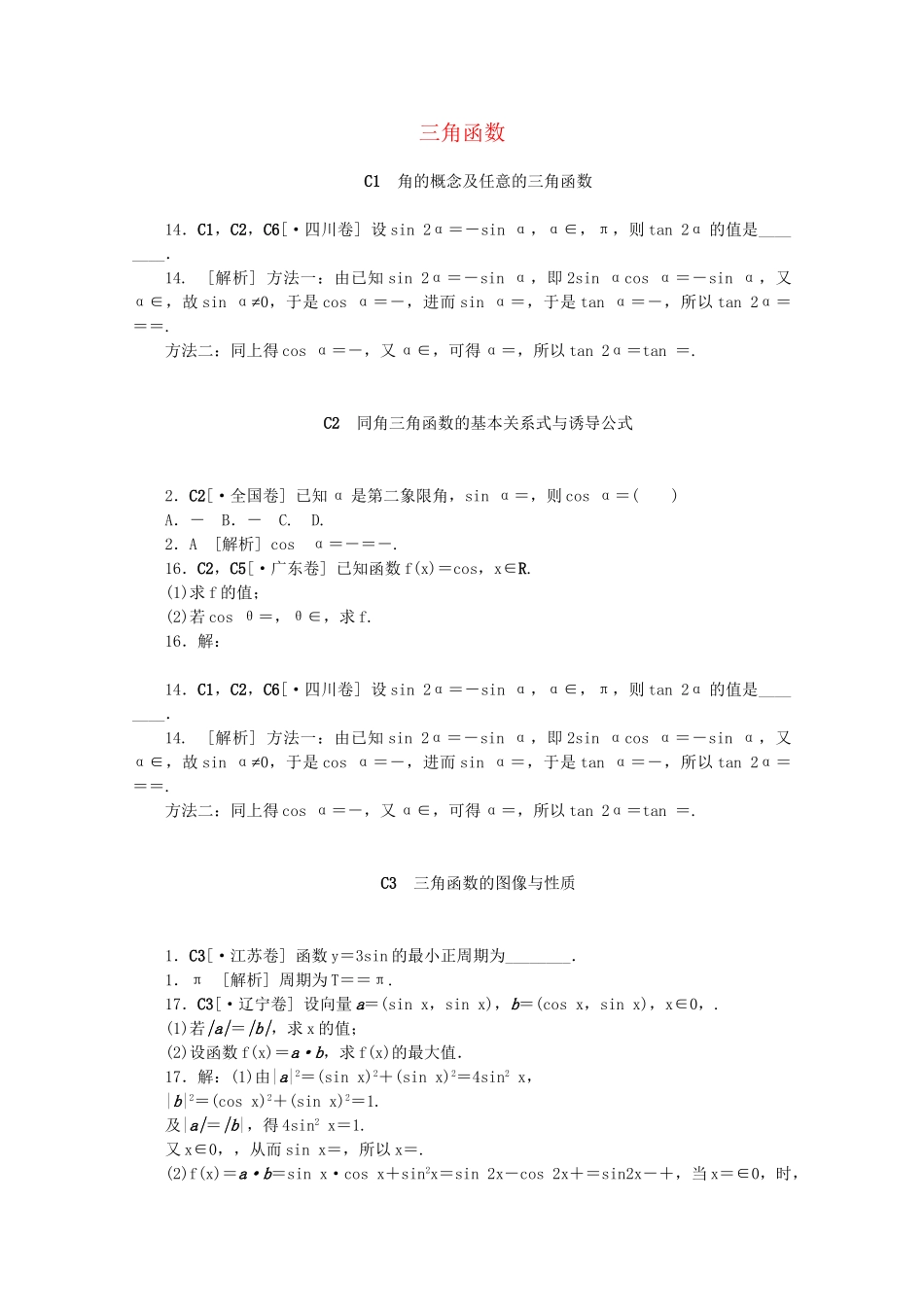 高考数学 （真题+模拟新题分类汇编） 三角函数 文_第1页