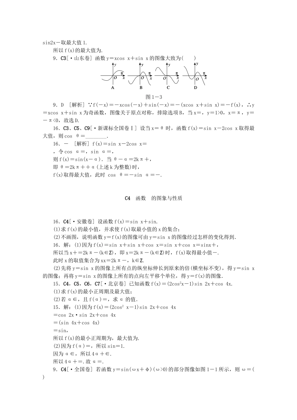 高考数学 （真题+模拟新题分类汇编） 三角函数 文_第2页