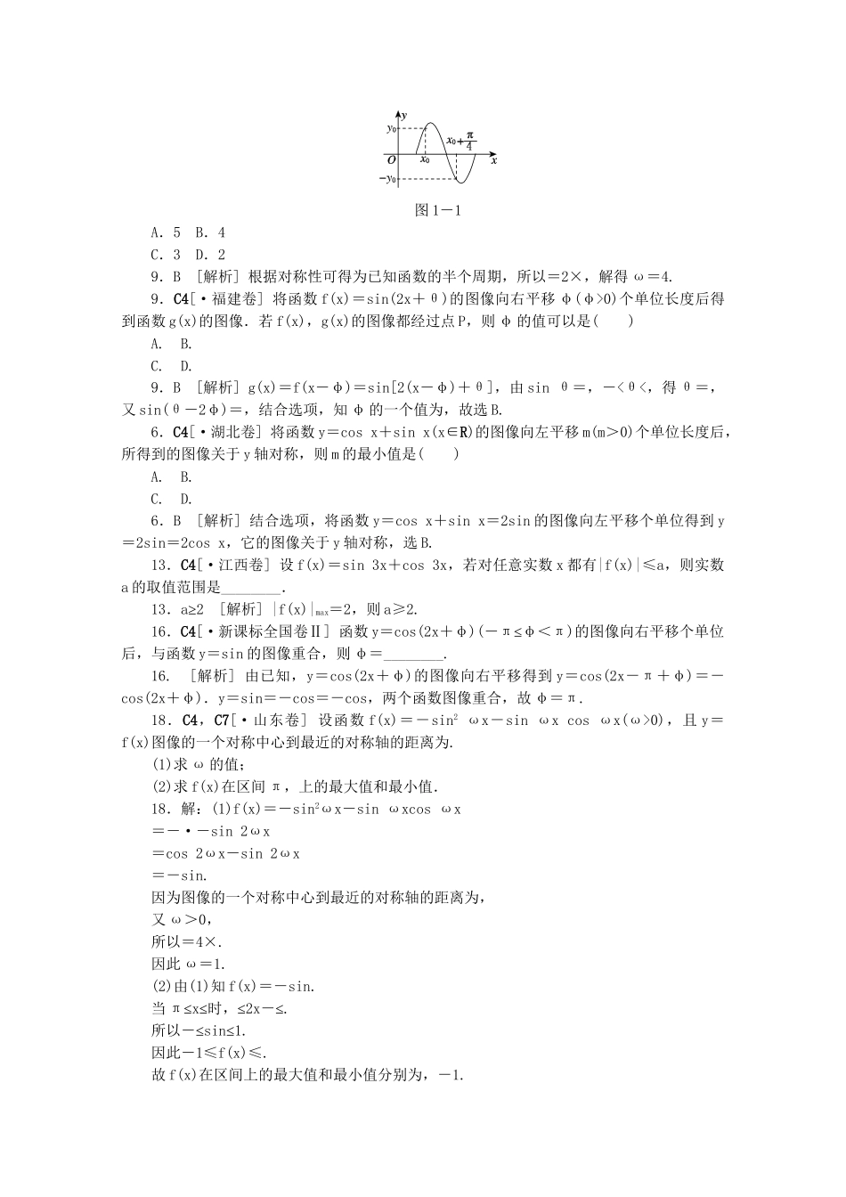 高考数学 （真题+模拟新题分类汇编） 三角函数 文_第3页
