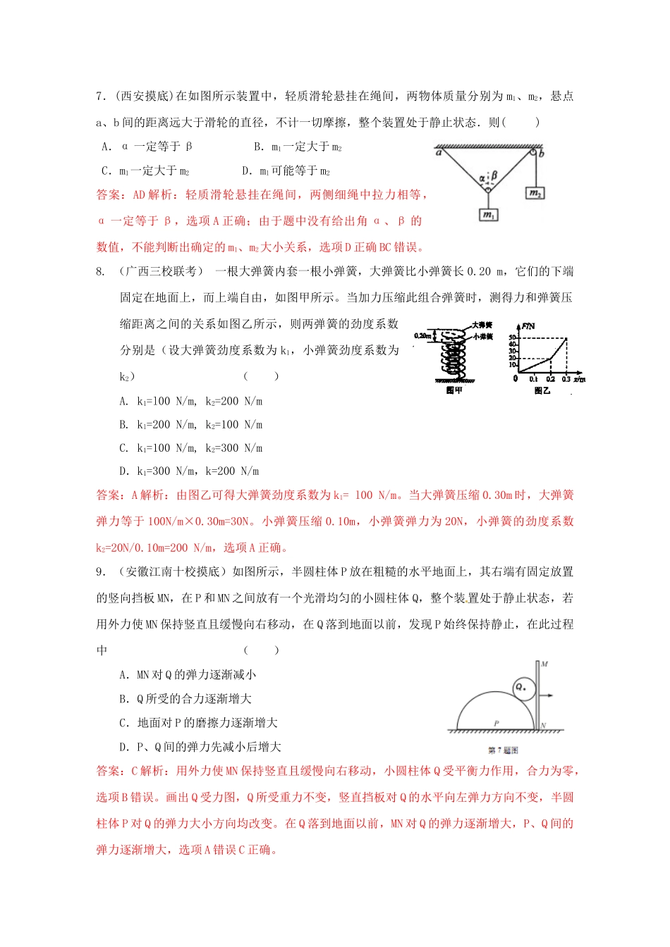 高考物理复习 模拟题汇编专题二 相互作用_第3页