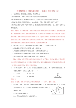 高考物理复习 模拟题汇编专题二 相互作用