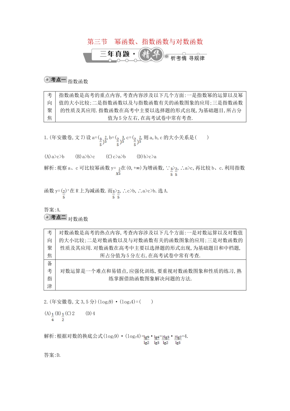 高考数学 试题汇编 第三节 幂函数、指数函数与对数函数 文（含解析）_第1页