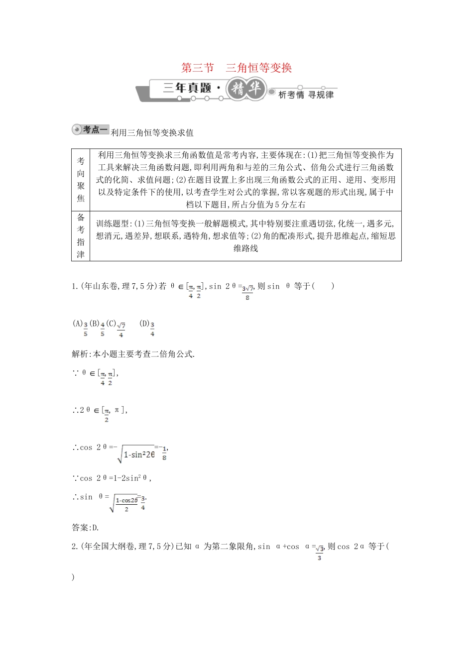 高考数学 试题汇编 第三节 三角恒等变换 理（含解析）_第1页