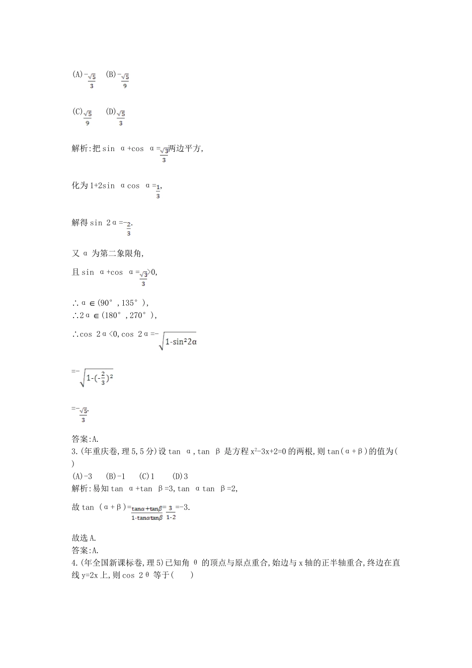 高考数学 试题汇编 第三节 三角恒等变换 理（含解析）_第2页