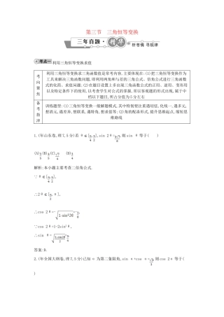 高考数学 试题汇编 第三节 三角恒等变换 理（含解析）