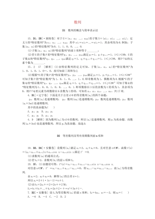 高考数学 （真题+模拟新题分类汇编） 数列 文
